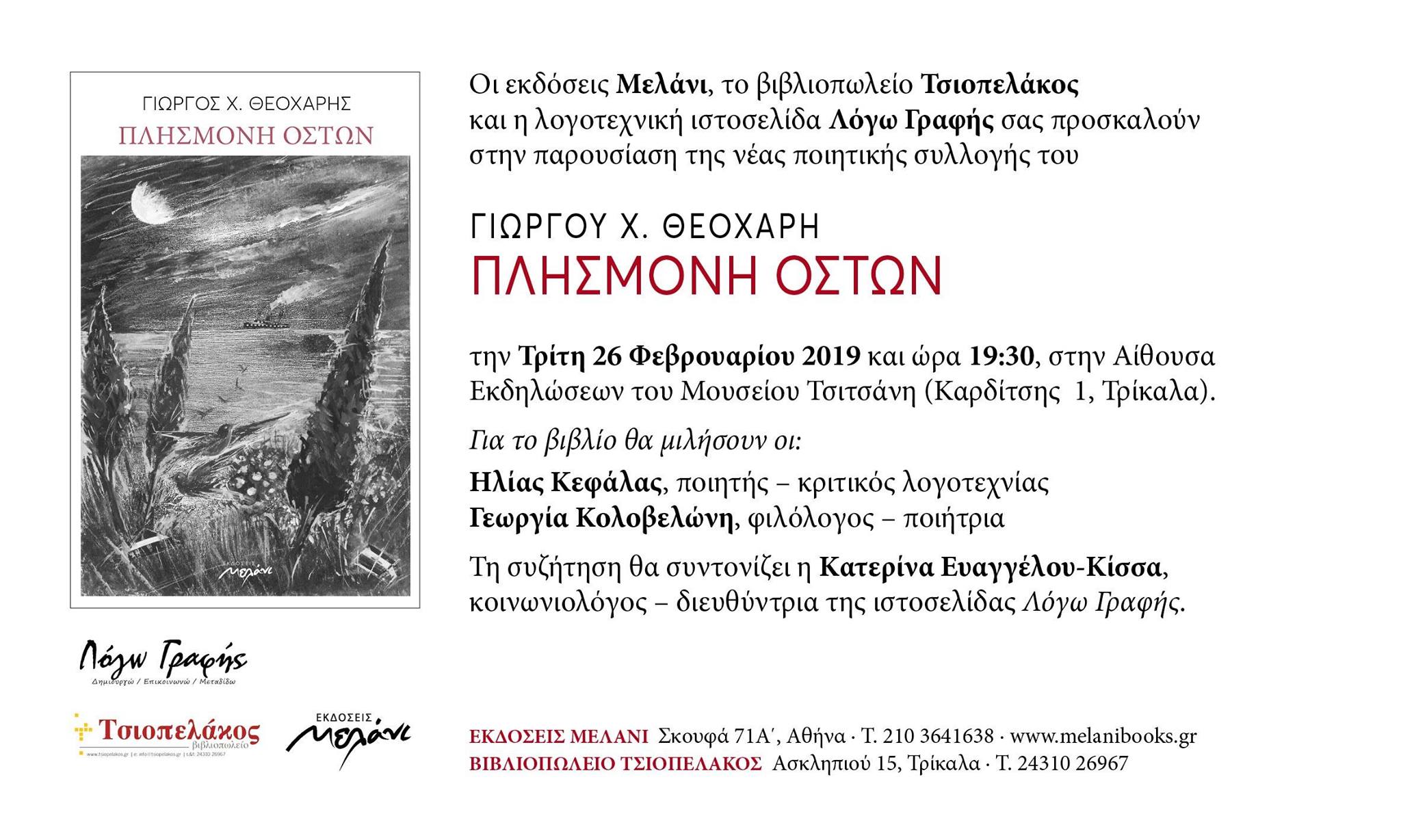 Παρουσιάζεται η νέα ποιητική συλλογή του Γιώργου Χ. Θεοχάρη «ΠΛΗΣΜΟΝΗ ΟΣΤΩΝ»