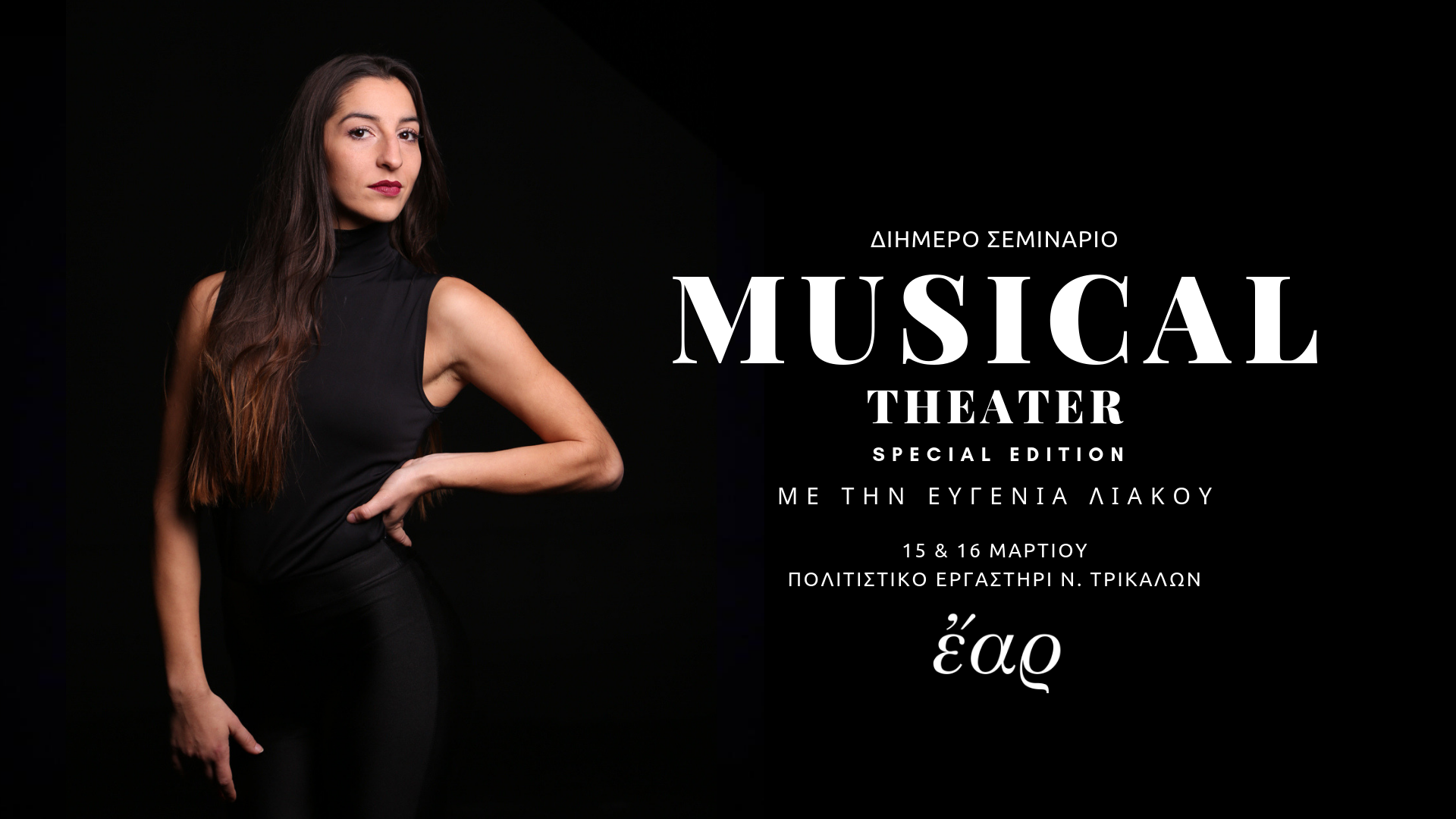 “Διήµερο Σεµινάριο Musical Theater” µε την Ευγενία Λιάκου
