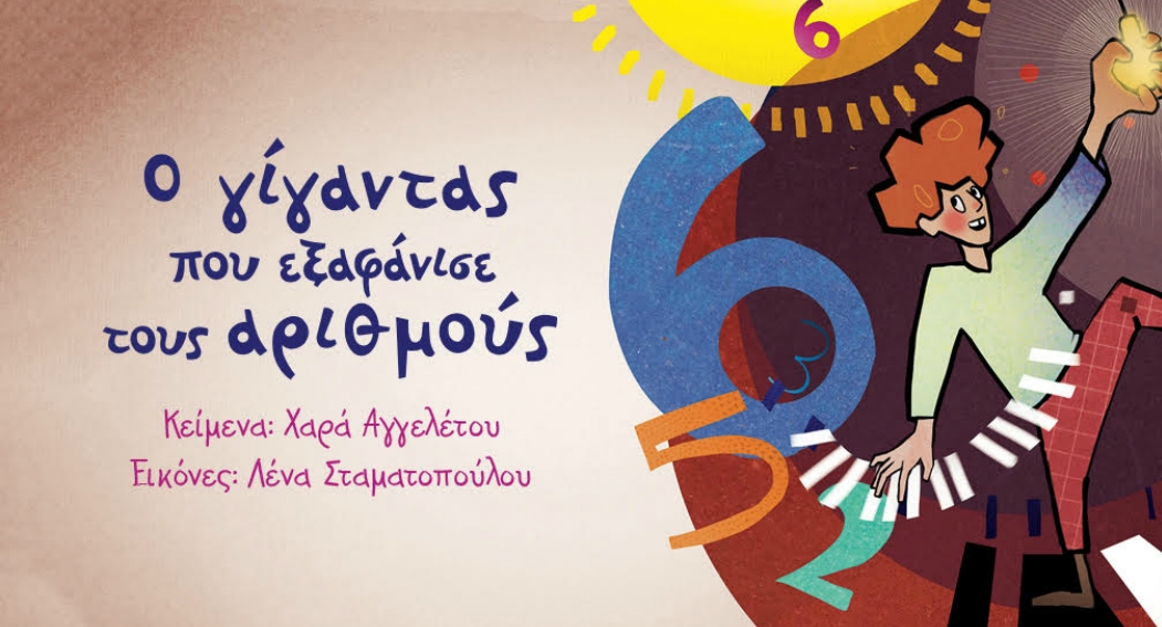 Τα μαθηματικά με άλλο μάτι με τη Χαρά Αγγελέτου στη Δημοτική Βιβλιοθήκη Τρικάλων