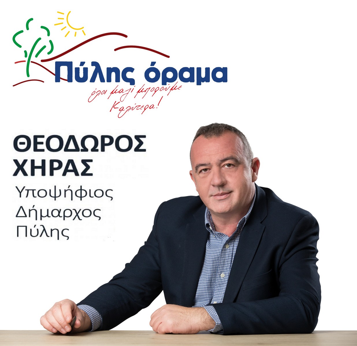 Στο πολιτικό του γραφείο θα δεχθεί ευχές ο Θεόδωρος Χήρας