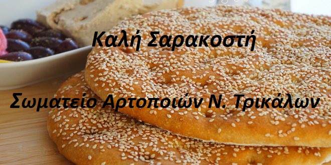 Σωματείο Αρτοποιών Ν. Τρικάλων: Καμία αύξηση στην τιμή της λαγάνας