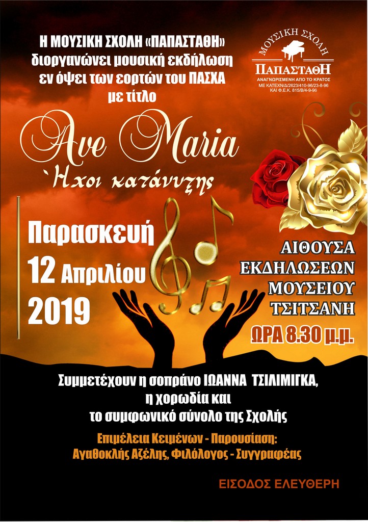 Ave Maria- ήχοι κατάνυξης… Από τη Μουσική Σχολή “Παπαστάθη” με τη σοπράνο Ιωάννα Τσιλιμίγκα