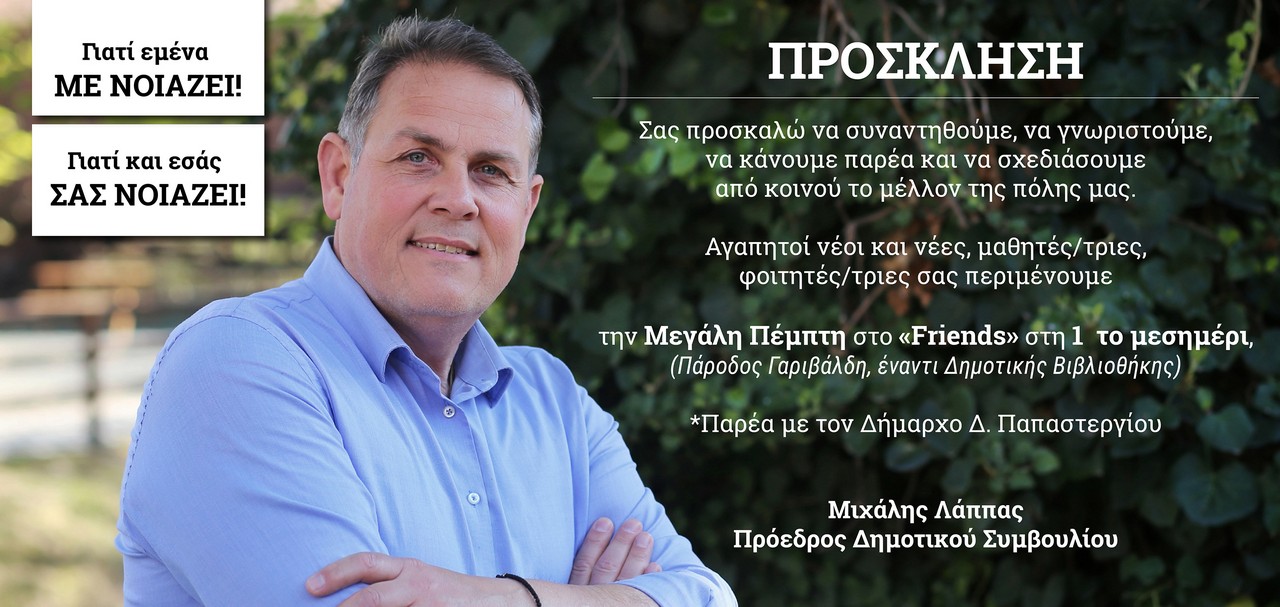 Συνάντηση με τους νέους της πόλης