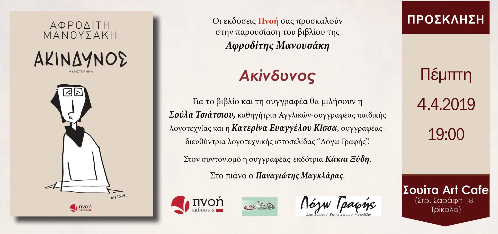 Παρουσιάζεται στα Τρίκαλα το μυθιστόρημα “Ακίνδυνος” της Αφροδίτης Μανουσάκη