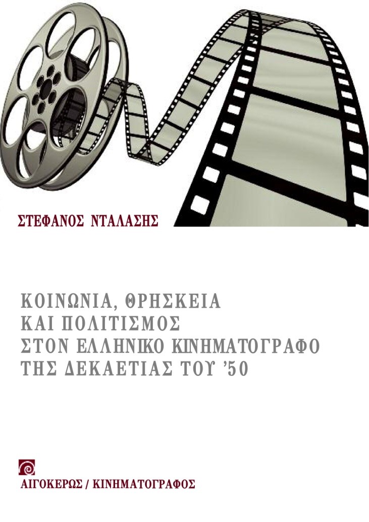 Παρουσίαση του βιβλίου του Στέφανου Νταλάση: Κοινωνία, θρησκεία και πολιτισμός στον ελληνικό κινηματογράφο της δεκαετίας του ’50
