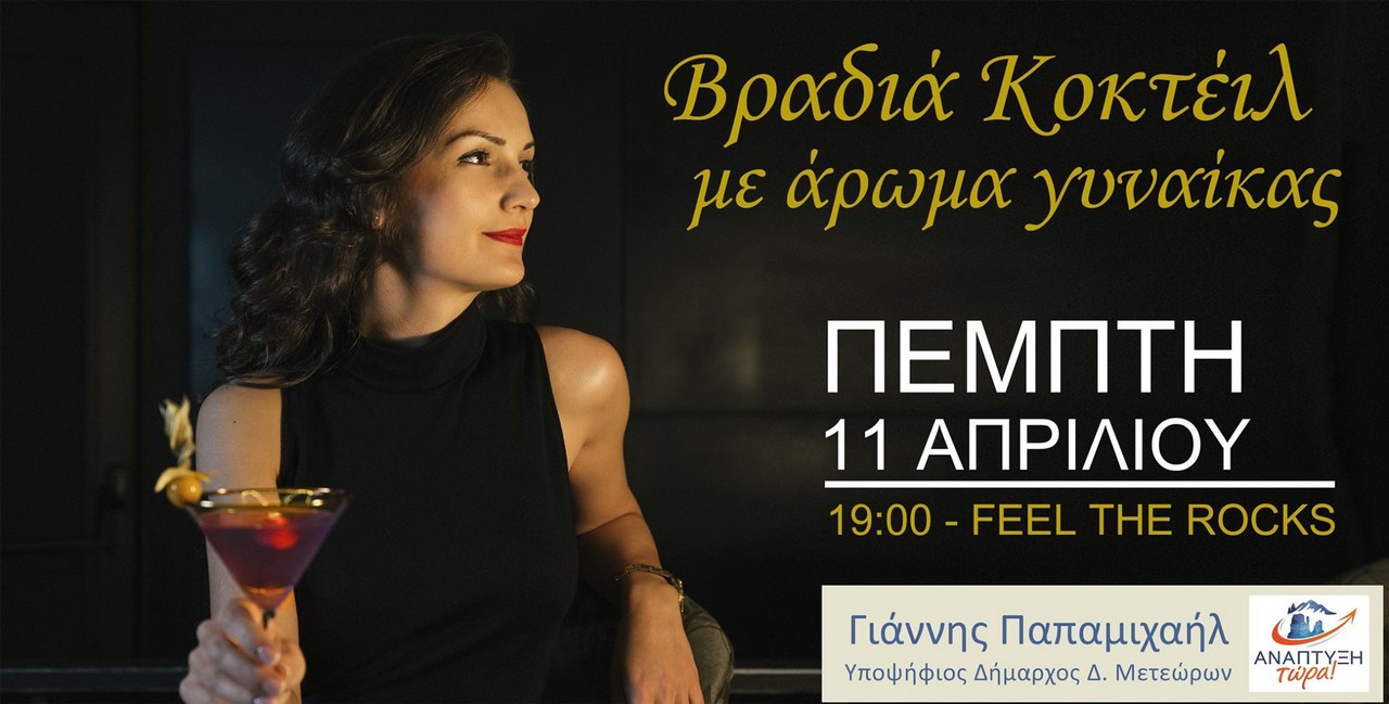 Βραδιά κοκτέιλ με άρωμα γυναίκας