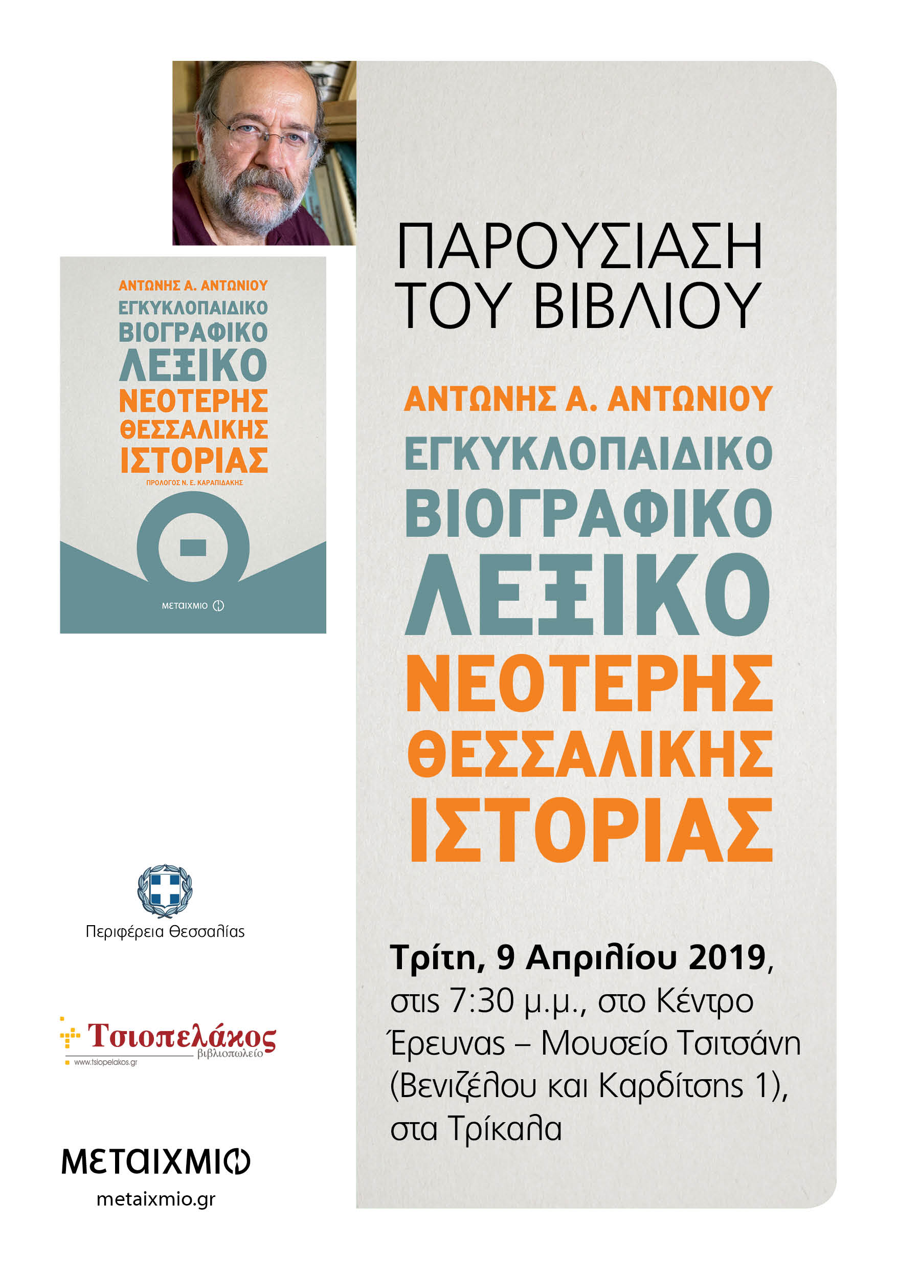 Παρουσίαση Εγκυκλοπαιδικού Βιογραφικού Λεξικού Θεσσαλικής Ιστορίας