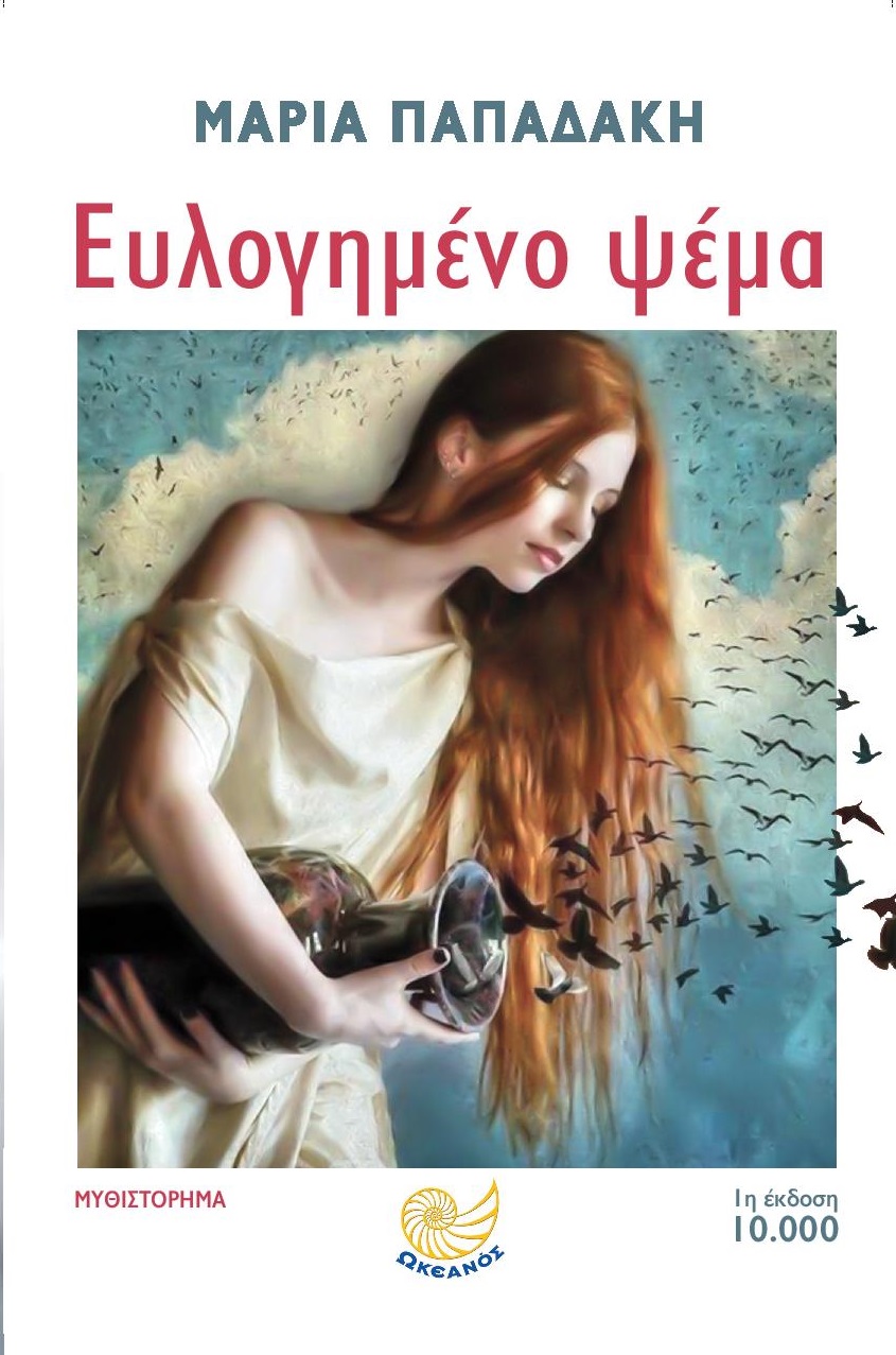 ΔΙΑΓΩΝΙΣΜΟΣ: Κερδίστε 2 αντίτυπα του βιβλίου «Ευλογημένο ψέμα» της Μαρίας Παπαδάκη