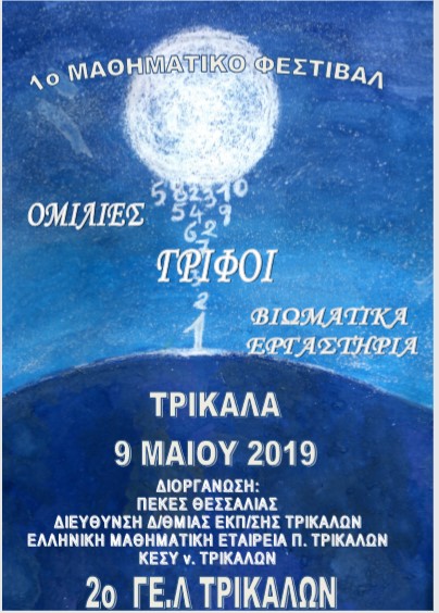 1 ο Μαθηματικό Φεστιβάλ Τρικάλων
