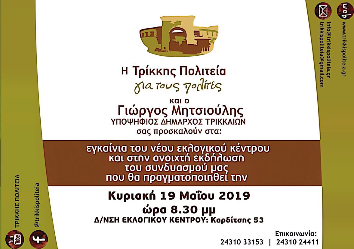 Εγκαίνια με ανοικτή εκδήλωση την Κυριακή για την «Τρίκκης Πολιτεία» του Γιώργου Μητσιούλη