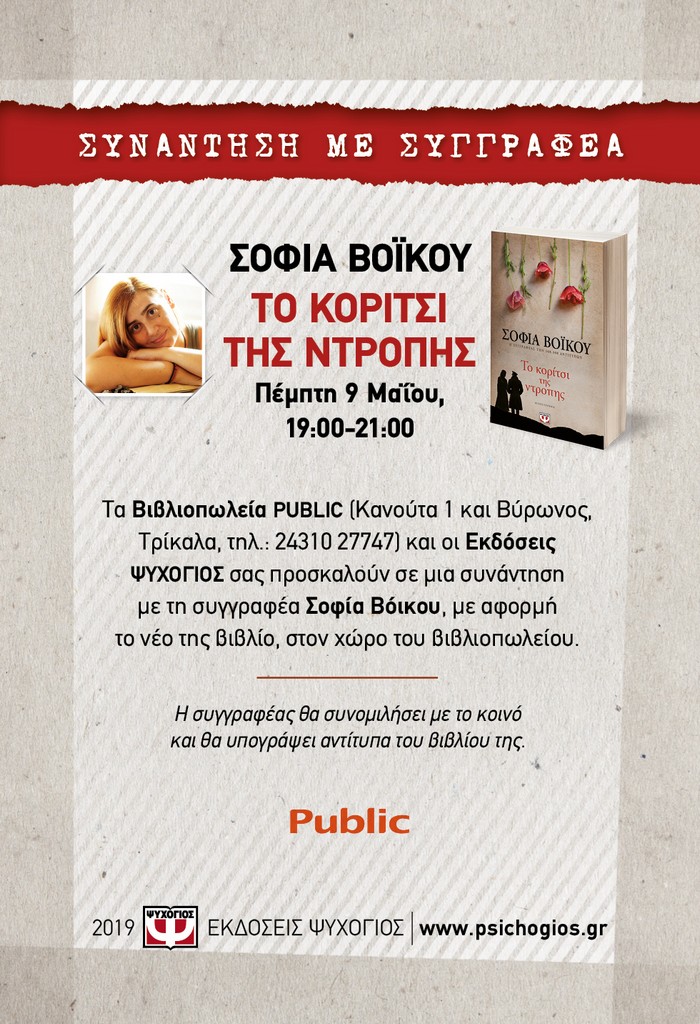 Συνάντηση με τη συγγραφέα Σοφία Βόικου στα Τρίκαλα