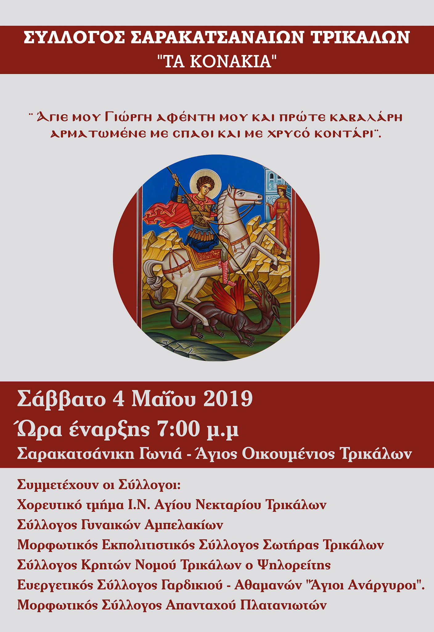 Οι Σαρακατσαναίοι τιμούν τον Άγιο Γεώργιο