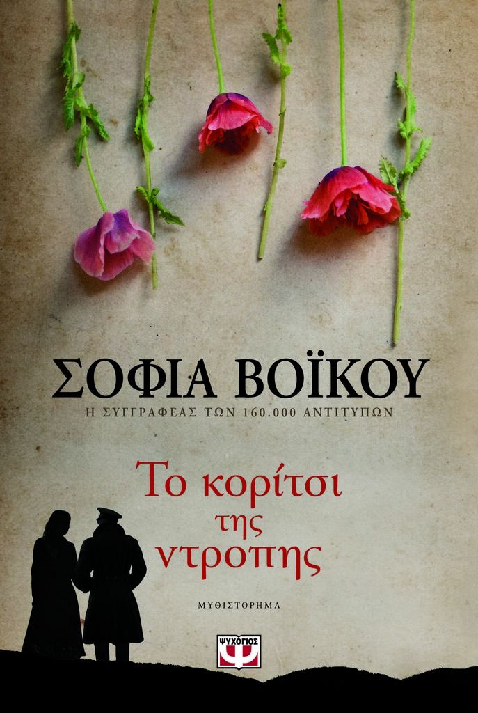 ΔΙΑΓΩΝΙΣΜΟΣ: Κερδίστε 2 αντίτυπα του βιβλίου «Το κορίτσι της ντροπής» της Σοφίας Βοΐκου