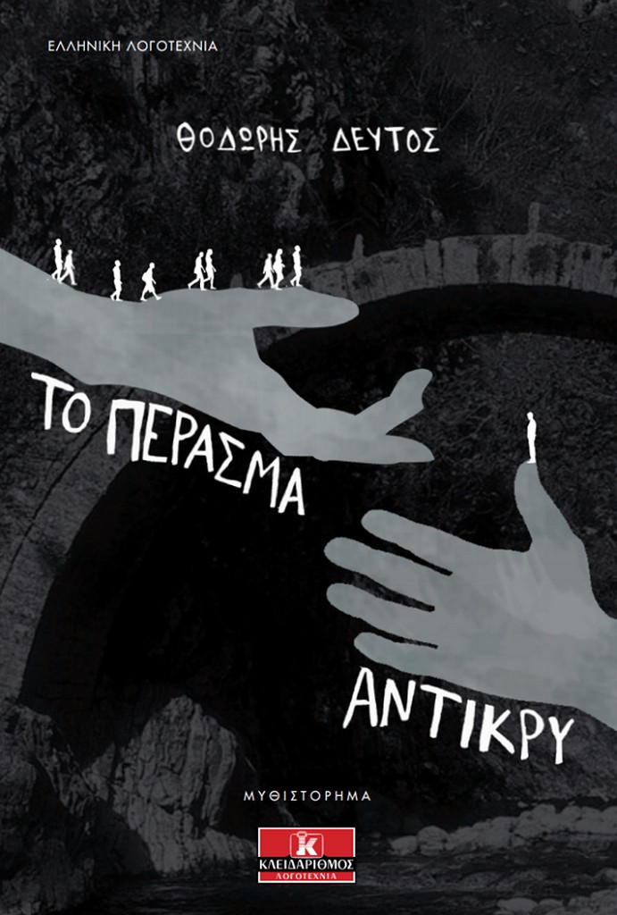 ΔΙΑΓΩΝΙΣΜΟΣ: Κερδίστε 2 αντίτυπα του βιβλίου «Το πέρασμα αντίκρυ» του Θοδωρή Δεύτου