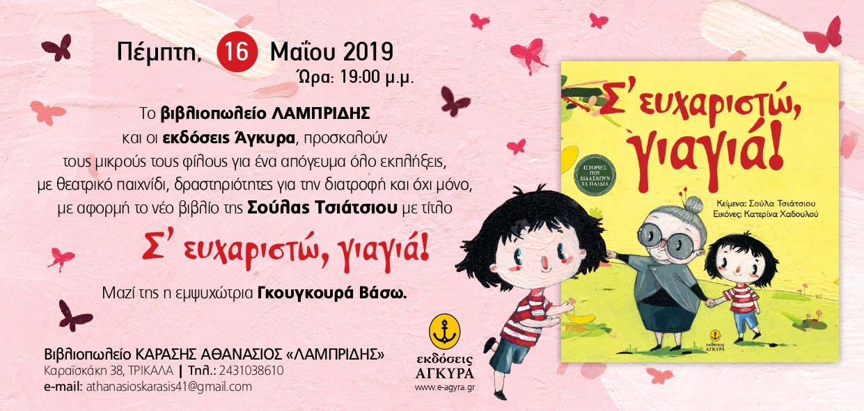 Ένα απόγευμα όλο εκπλήξεις με το βιβλίο της Σούλας Τσιάτσιου «Σ’ ευχαριστώ, γιαγιά!» στο βιβλιοπωλείο Λαμπρίδης