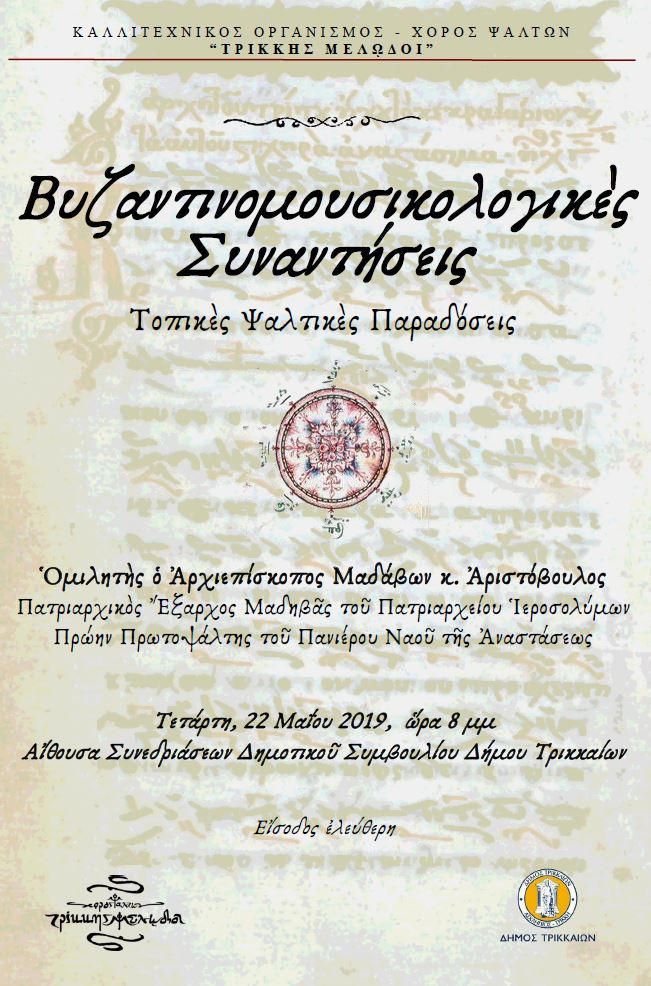 Διάλεξη  Ἀρχιεπισκόπου Μαδάβων & Πατριαρχικοῦ Ἐξάρχου Μαδηβᾶς Πατριαρχείου Ἱεροσολύμων