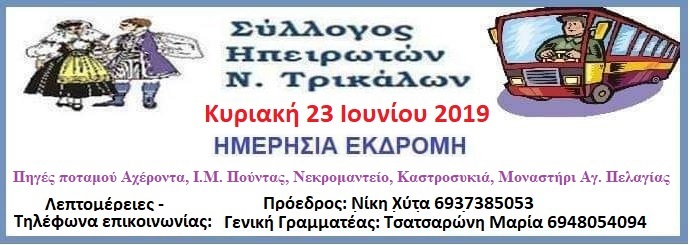 Εκδρομή συλλόγου Ηπειρωτών Τρικάλων