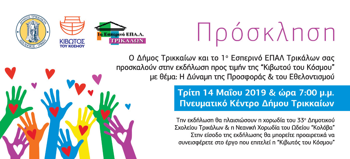 Πρόσκληση σε εκδήλωση του 1ου Εσπρινού ΕΠΑ.Λ Τρικαλων και του δήμου Τρικκαίων