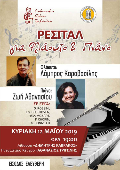 Ρεσιτάλ φλάουτου – πιάνου από το Δημοτικό Ωδείο Τρικάλων