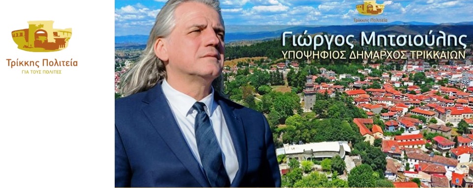 Οι επισκέψεις της «ΤΡΙΚΚΗΣ ΠΟΛΙΤΕΙΑ ΓΙΑ ΤΟΥΣ ΠΟΛΙΤΕΣ» την Τρίτη 14/5