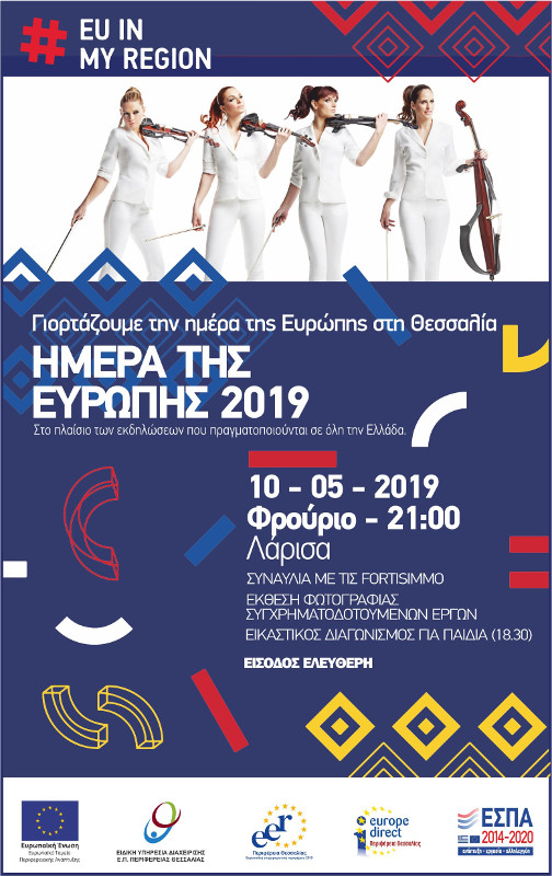 Εορτασμός ημέρας της Ευρώπης στη Θεσσαλία