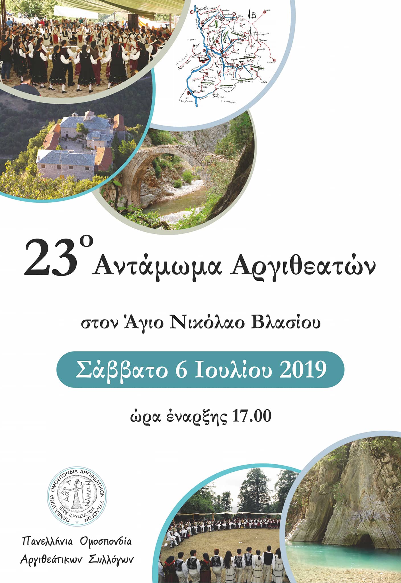 To 23o Αντάμωμα Αργιθεατών
