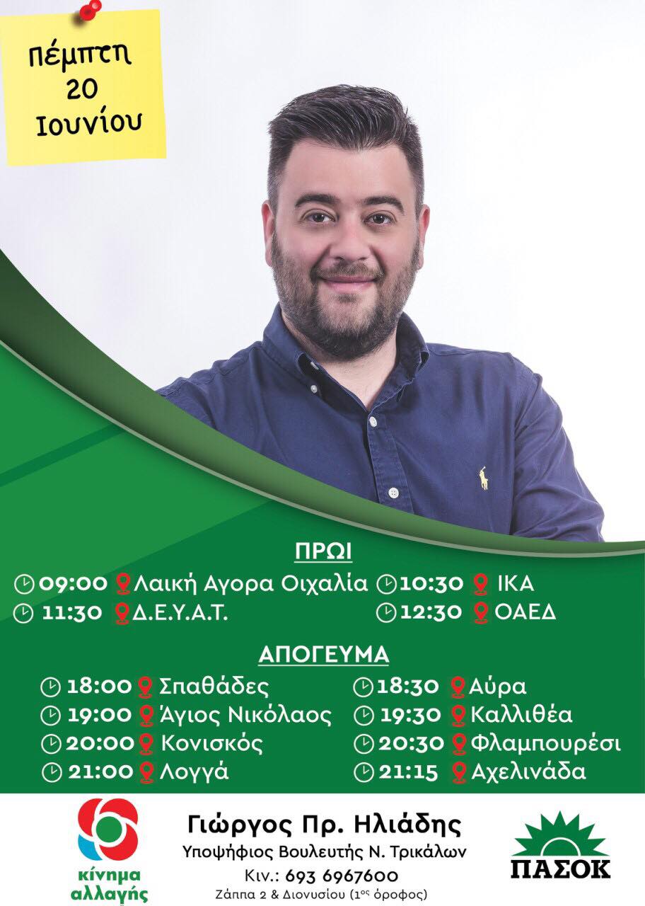 Οι περιοδείες του Γ. Ηλιάδη την Πέμπτη 20 Ιουνίου