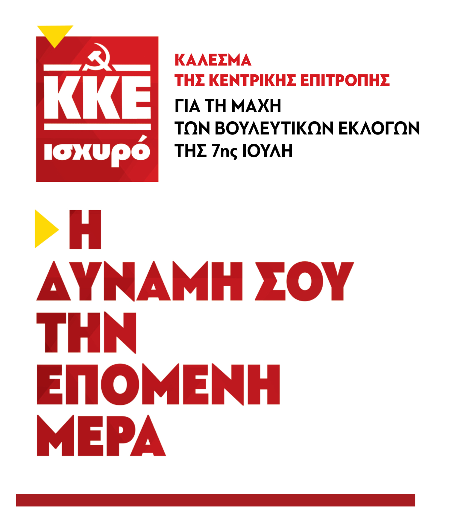 Το ΚΚΕ παρουσιάζει το ψηφοδέλτιο στα Τρίκαλα για τις Εθνικές εκλογές