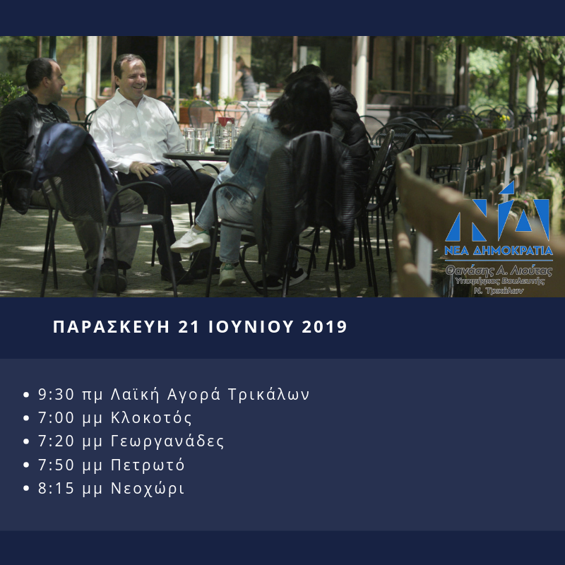 Πρόγραμμα επισκέψεων Θανάση Λιούτα την Παρασκευή 21/6