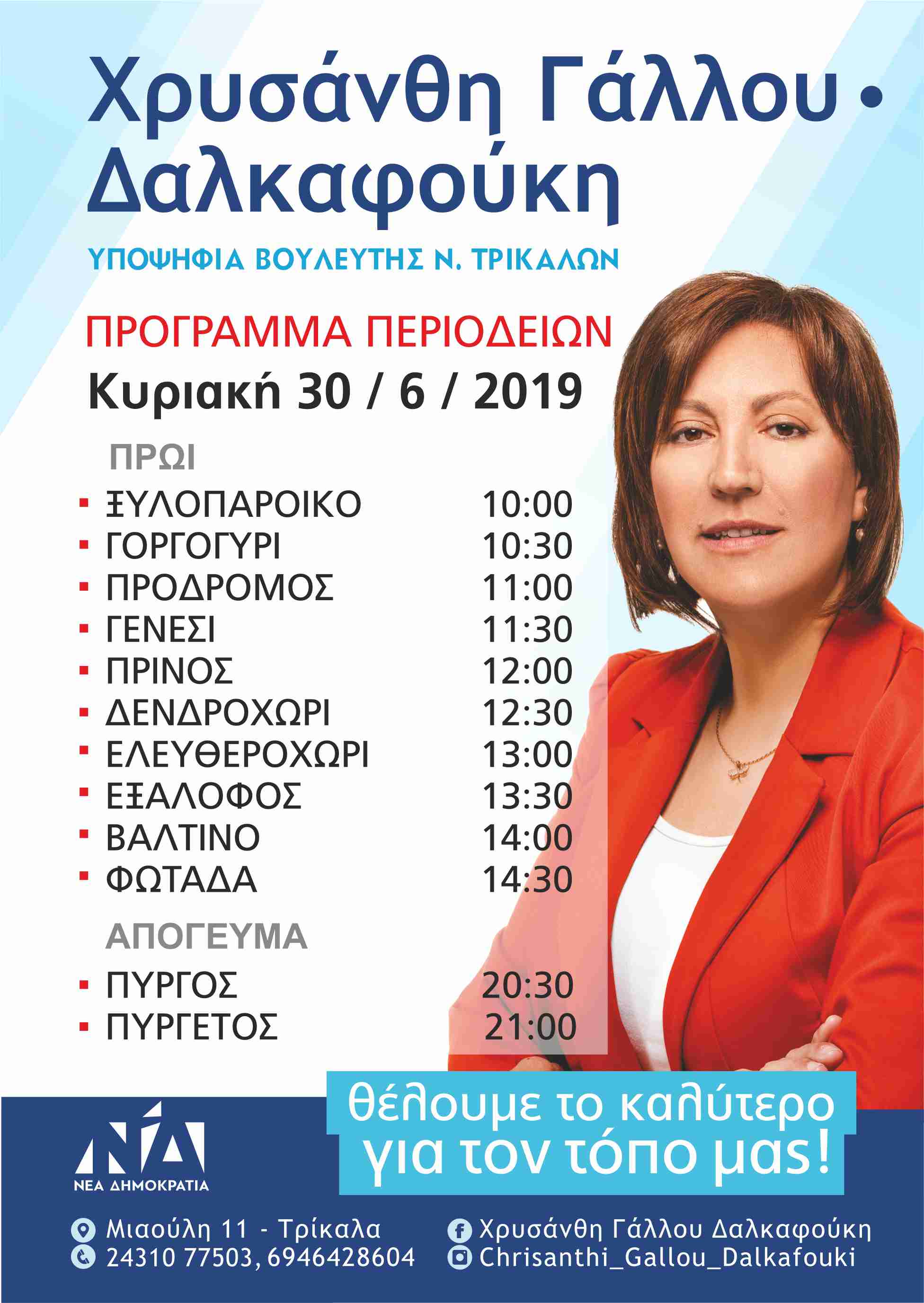 Περιοδείες Χρυσάνθης Γάλλου-Δαλκαφούκη την Κυριακή 30 Ιουνίου
