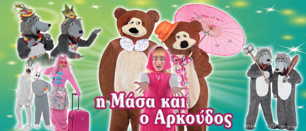 «Η Μάσα και ο Αρκούδος» στο υπαίθριο δημοτικό θέατρο