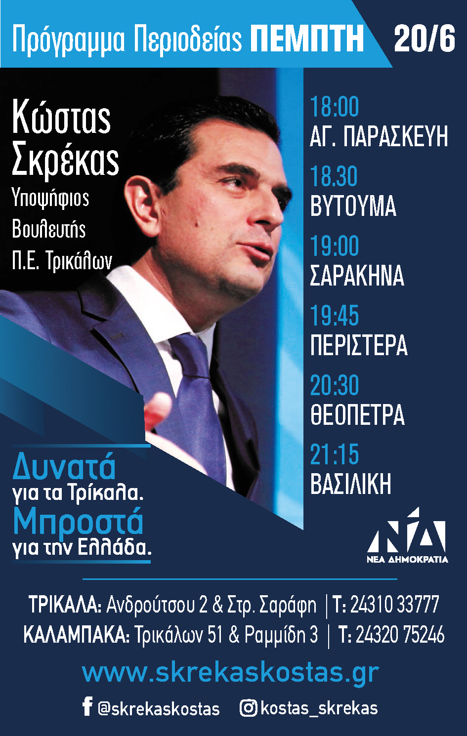 Πρόγραμμα Υποψήφιου Βουλευτή Τρικάλων Κώστα Σκρέκα | Πέμπτη 20/6