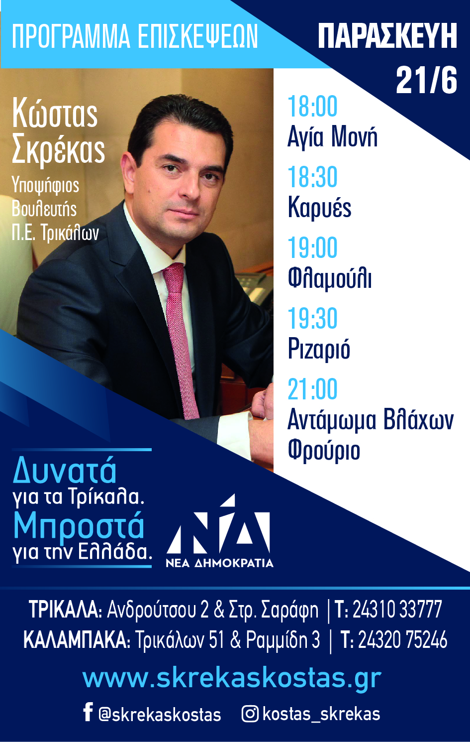 Πρόγραμμα Περιοδείας του Υποψήφιου Βουλευτή Τρικάλων Κώστα Σκρέκα | Παρασκευή 21/6