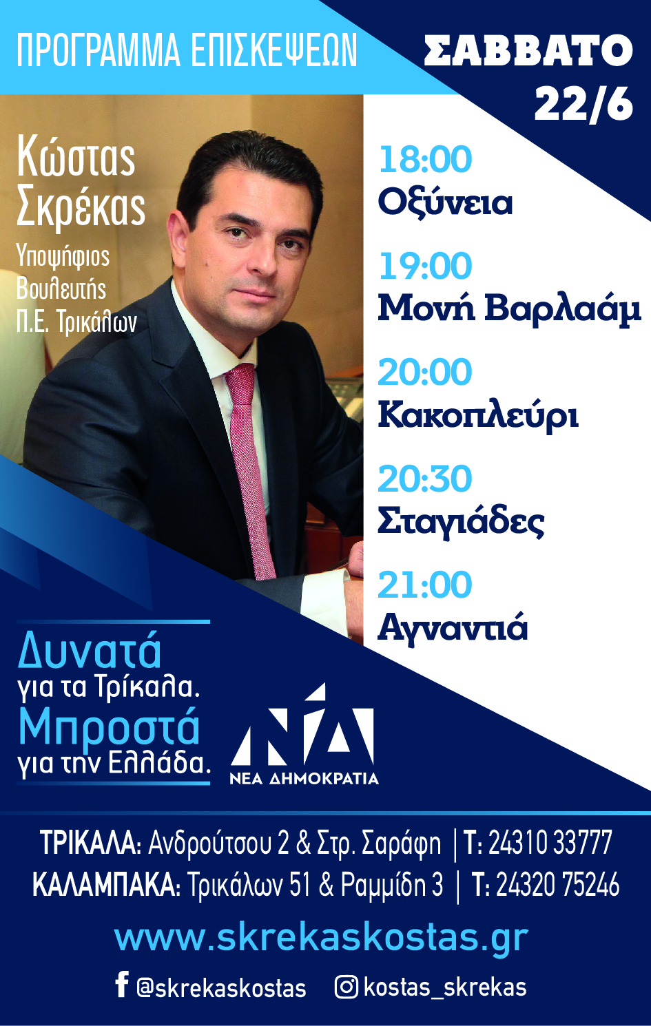 Πρόγραμμα Περιοδείας του Υποψήφιου Βουλευτή Τρικάλων Κώστα Σκρέκα | Σάββατο 22/6