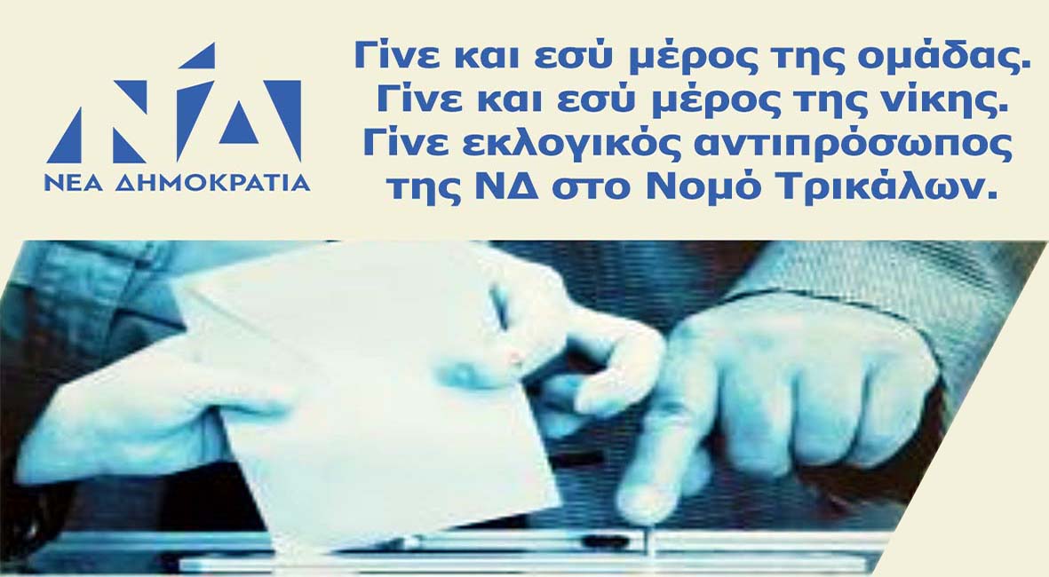 Εθελοντές εκλογικούς αντιπροσώπους ζητά η ΝΔ στα Τρίκαλα