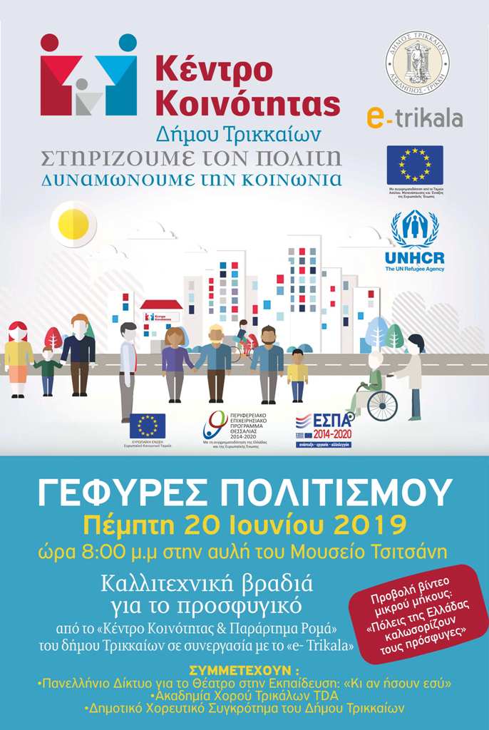 «Γέφυρες Πολιτισμού» με την Τέχνη για Ελληνες και πρόσφυγες