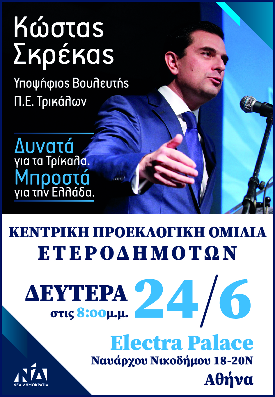 Πρόσκληση στην προεκλογική ομιλία του Κώστα Σκρέκα στην Αθήνα