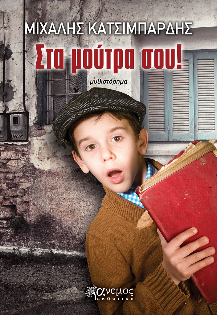 ΔΙΑΓΩΝΙΣΜΟΣ: Κερδίστε δύο αντίτυπα του βιβλίου «Στα μούτρα σου» του Μιχάλη Κατσιμπάρδη