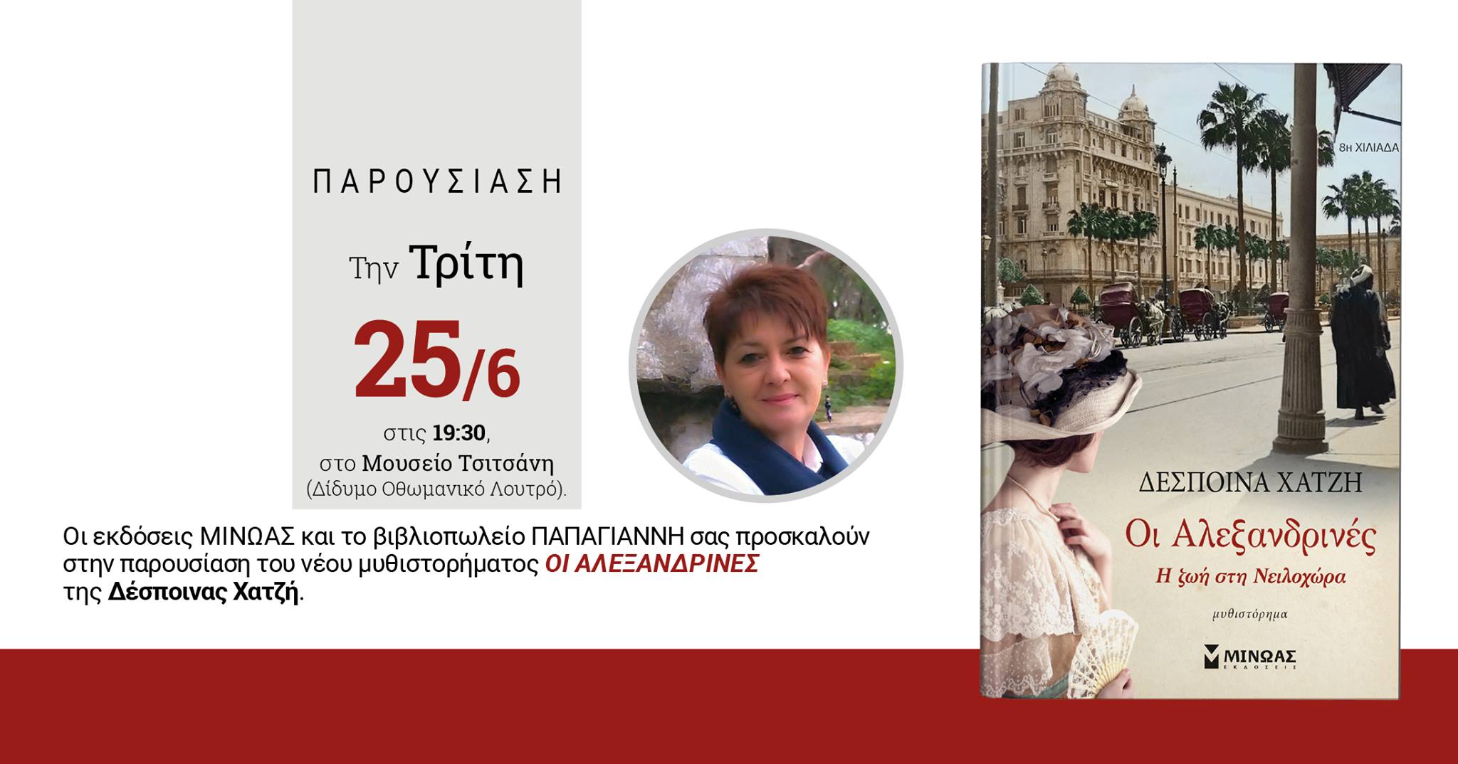 Η Δέσποινα Χατζή στα Τρίκαλα!