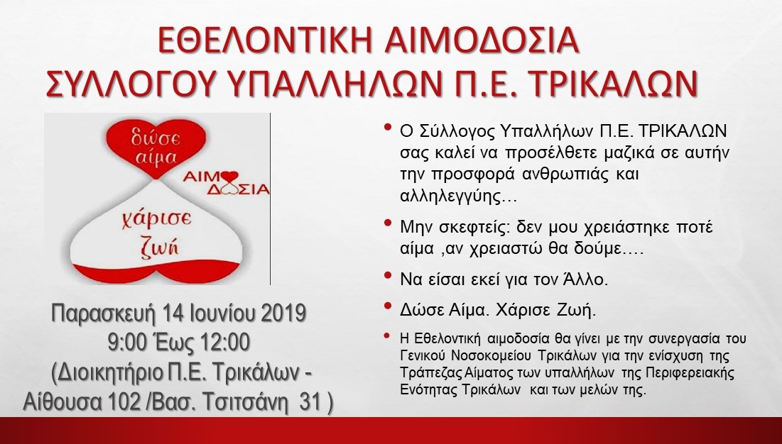 Εθελοντική Αιμοδοσία  Συλλόγου Υπαλλήλων Περιφερειακής Ενότητας Τρικάλων