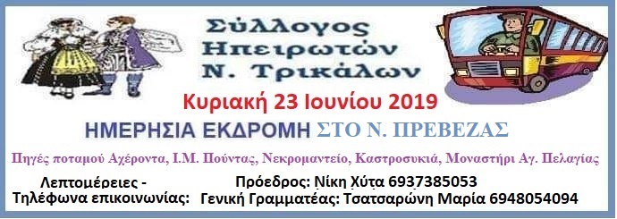 Εκδρομή στην Πρέβεζα ο σύλλογος Ηπειρωτών Τρικάλων