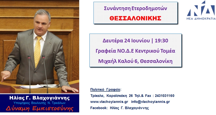 Στους ετεροδημότες Θεσσαλονίκης ο Ηλίας Βλαχογιάννης