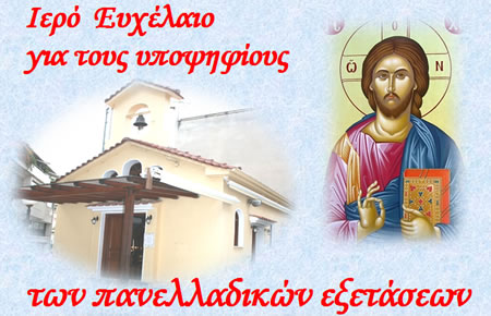 Μυστήριον του Ιερού Ευχελαιου υπέρ των διαγωνιζόμενων μαθητών