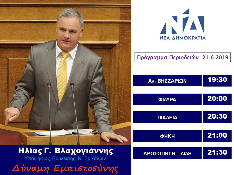 Πρόγραμμα Περιοδειών 21 Ιουνίου Ηλία Βλαχογιάννη