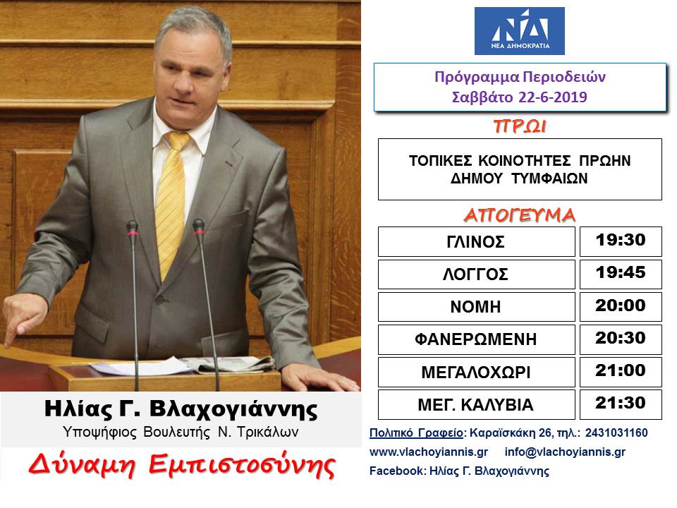 Πρόγραμμα Περιοδειών Ηλία Βλαχογιάννη Σαββάτου 22 /6