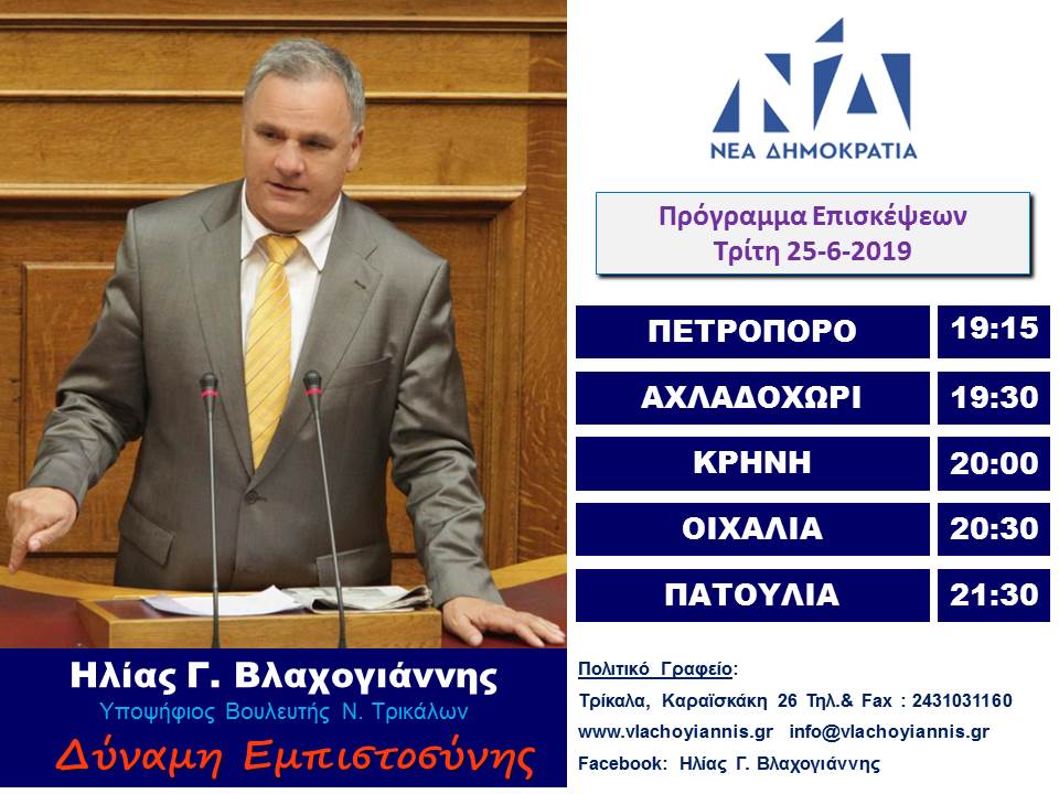 Περιοδείες Τρίτης 25/6 του Ηλία Βλαχογιάννη