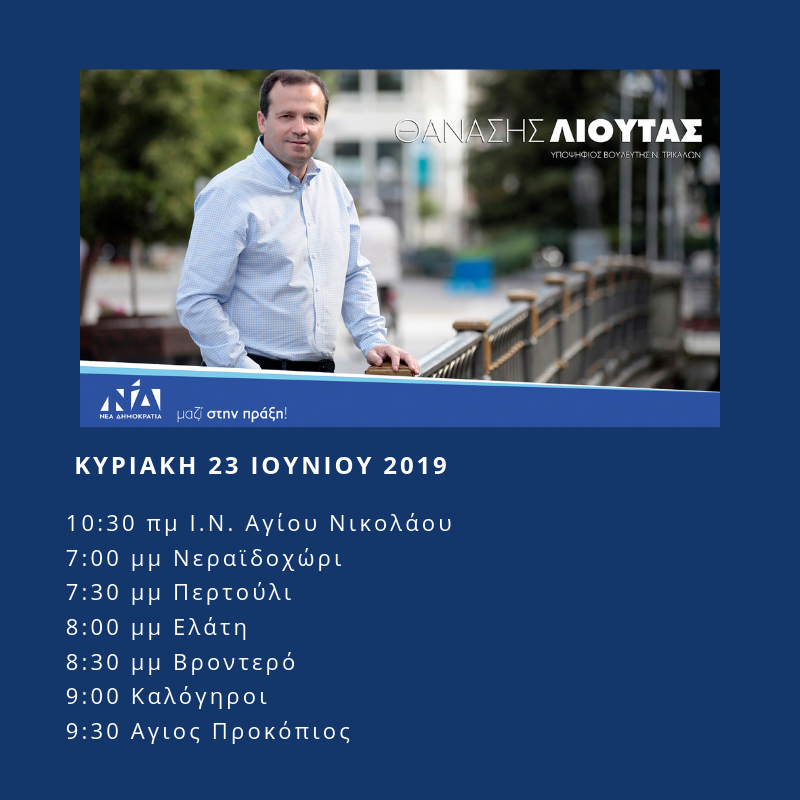 Πρόγραμμα Επισκέψεων Θανάση Λιούτα Κυριακή 23 Ιουνίου