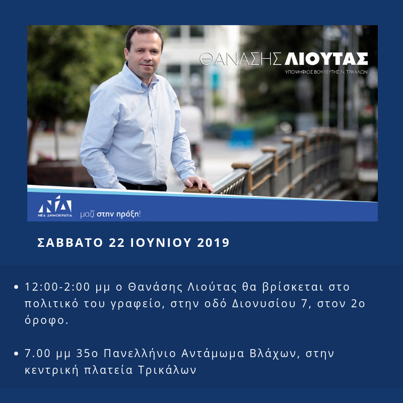 Πρόγραμμα Θανάση Λιούτα για Σάββατο 22 Ιουνίου
