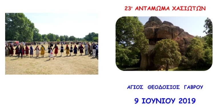 Το 23ο αντάμωμα Χασιωτών στις 9 Ιουνίου