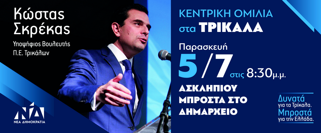 Απόψε η κεντρική ομιλία του Κώστα Σκρέκα στα Τρίκαλα